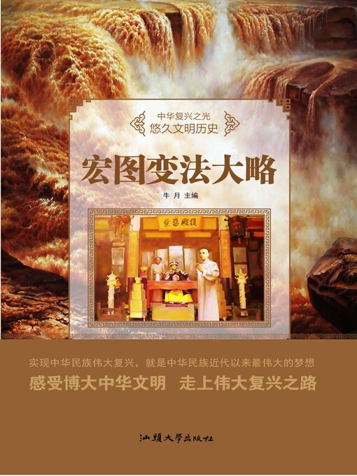 Title details for 宏图变法大略 by 牛月 - Available